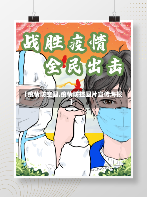 【疫情防空图,疫情防控图片宣传海报】-第3张图片