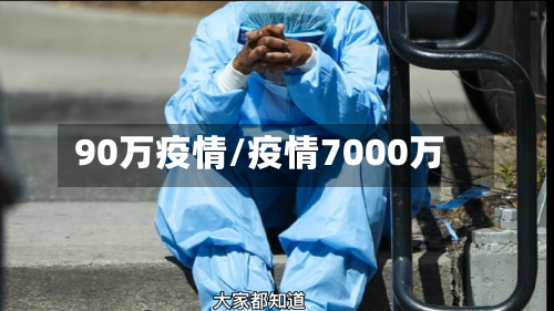 90万疫情/疫情7000万-第2张图片