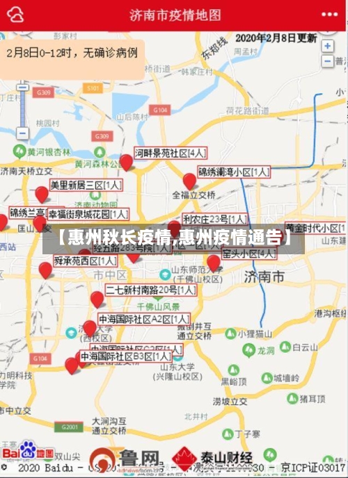 【惠州秋长疫情,惠州疫情通告】