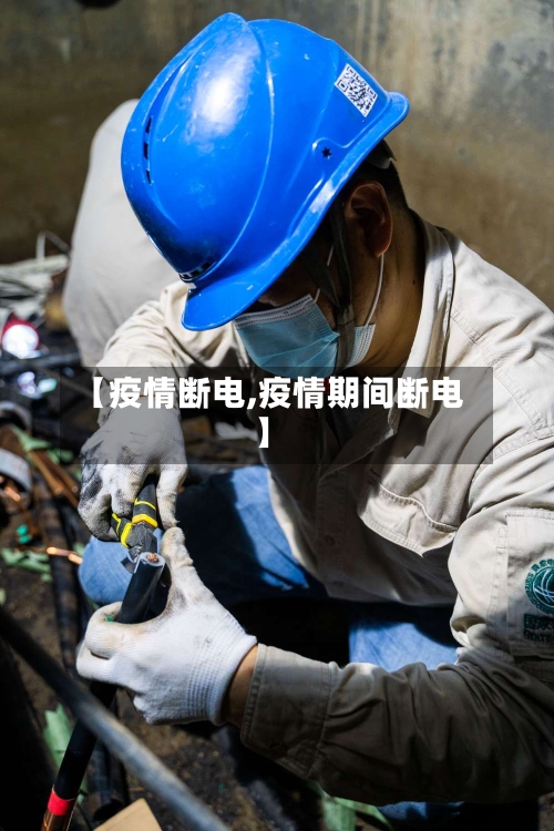 【疫情断电,疫情期间断电】