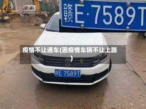 疫情不让通车(因疫情车辆不让上路)-第2张图片