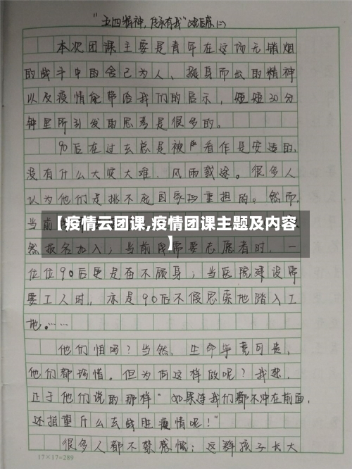 【疫情云团课,疫情团课主题及内容】-第2张图片