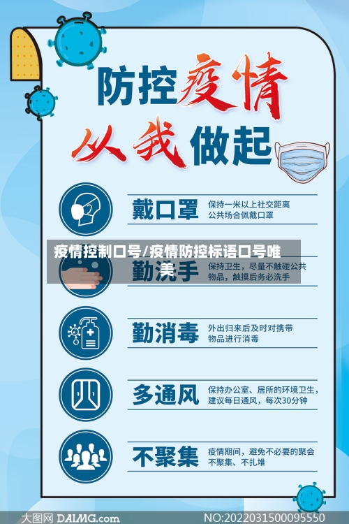 疫情控制口号/疫情防控标语口号唯美