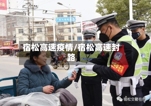 宿松高速疫情/宿松高速封路-第2张图片