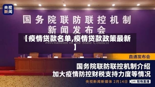 【疫情贷款名单,疫情贷款政策最新】