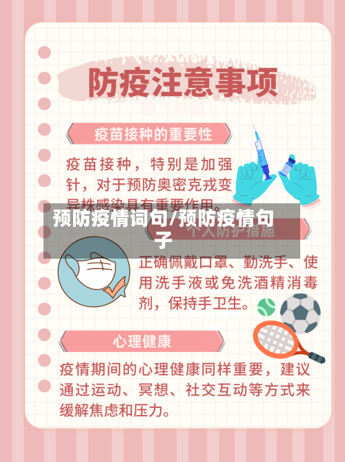 预防疫情词句/预防疫情句子