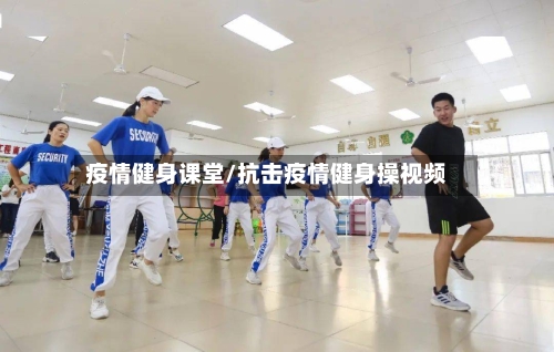 疫情健身课堂/抗击疫情健身操视频-第2张图片