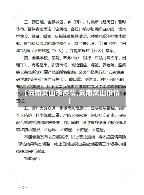 【云南文山市疫情,云南文山役情】-第2张图片