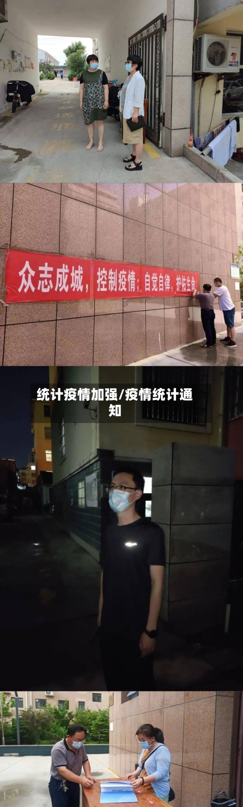 统计疫情加强/疫情统计通知