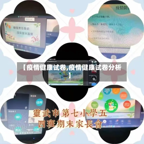 【疫情健康试卷,疫情健康试卷分析】-第2张图片
