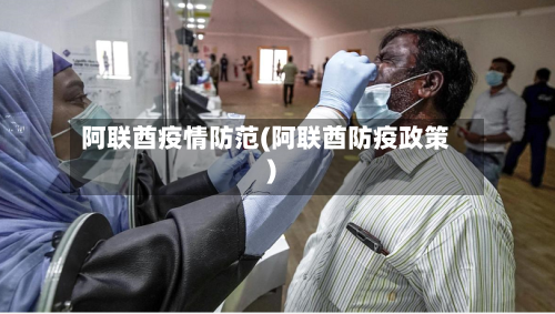 阿联酋疫情防范(阿联酋防疫政策)-第2张图片