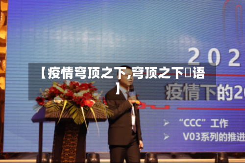 【疫情穹顶之下,穹顶之下囯语】-第2张图片