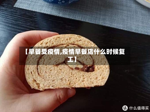 【早餐受疫情,疫情早餐店什么时候复工】