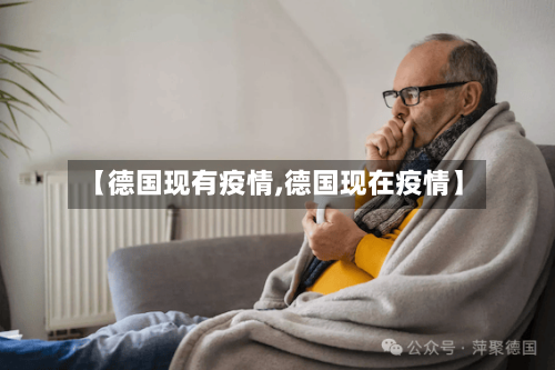 【德国现有疫情,德国现在疫情】
