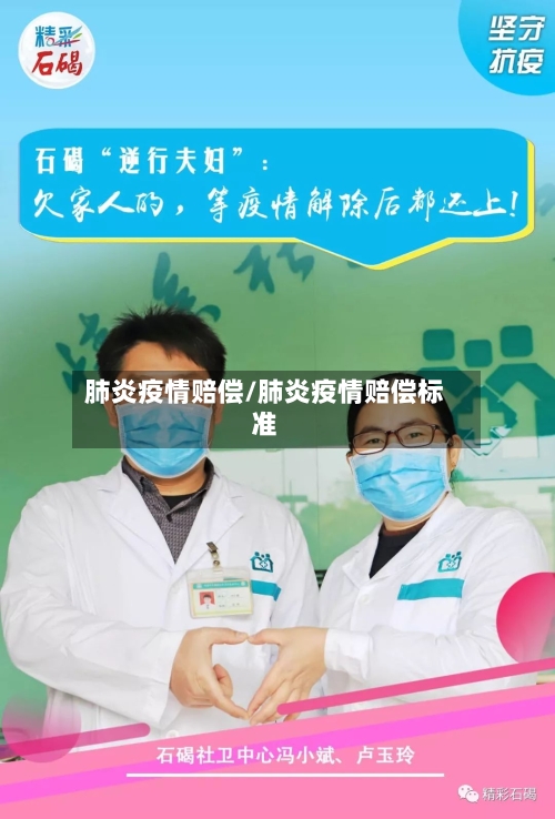肺炎疫情赔偿/肺炎疫情赔偿标准-第2张图片