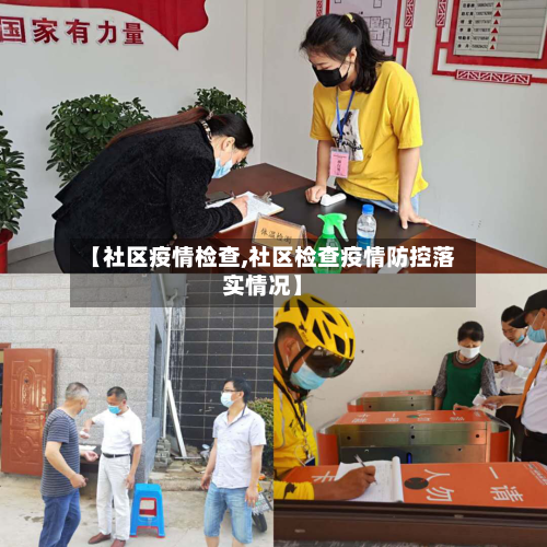 【社区疫情检查,社区检查疫情防控落实情况】