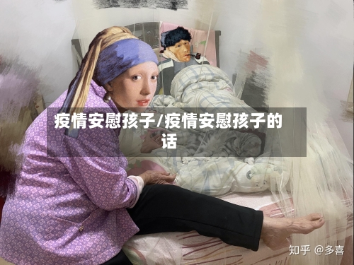 疫情安慰孩子/疫情安慰孩子的话-第2张图片