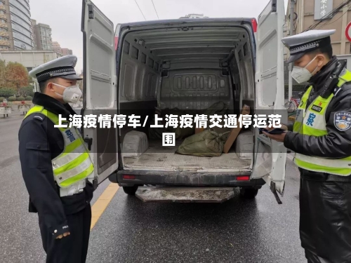 上海疫情停车/上海疫情交通停运范围
