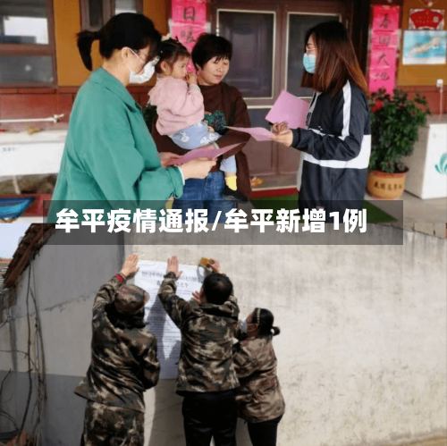 牟平疫情通报/牟平新增1例-第2张图片