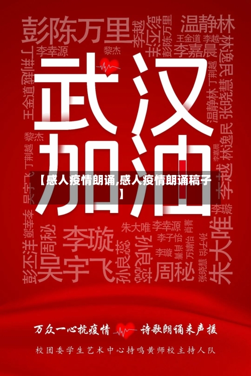 【感人疫情朗诵,感人疫情朗诵稿子】