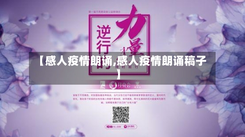 【感人疫情朗诵,感人疫情朗诵稿子】-第3张图片