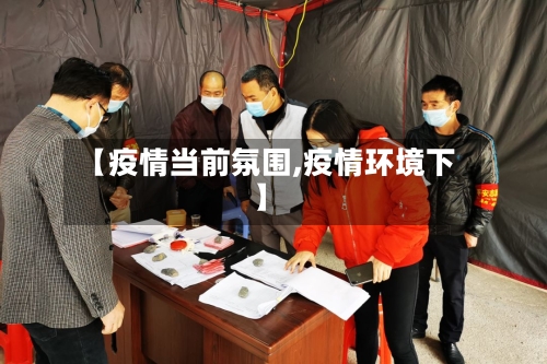 【疫情当前氛围,疫情环境下】