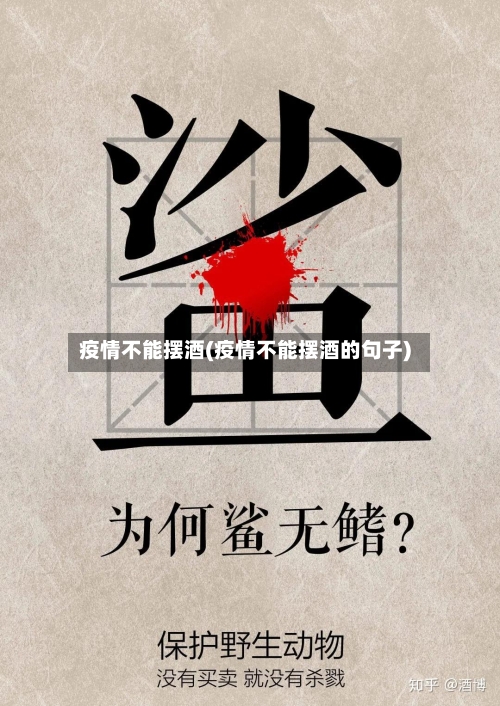 疫情不能摆酒(疫情不能摆酒的句子)