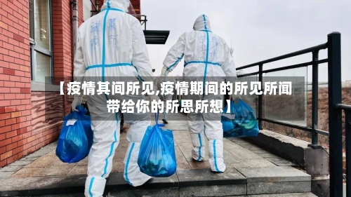【疫情其间所见,疫情期间的所见所闻带给你的所思所想】-第3张图片