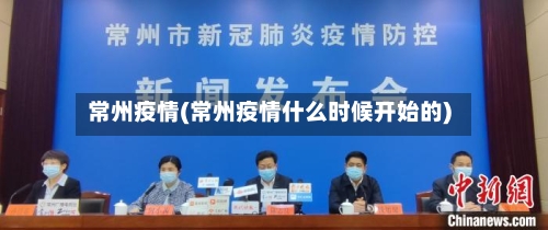 常州疫情(常州疫情什么时候开始的)-第2张图片