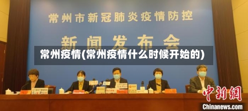 常州疫情(常州疫情什么时候开始的)