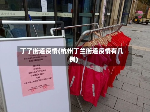 丁了街道疫情(杭州丁兰街道疫情有几例)-第2张图片