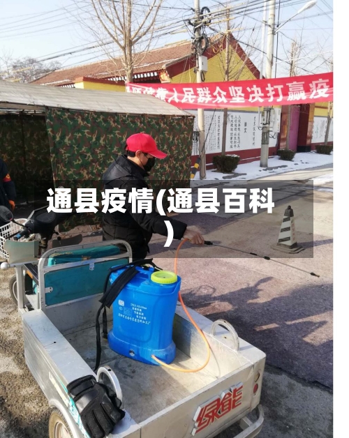 通县疫情(通县百科)