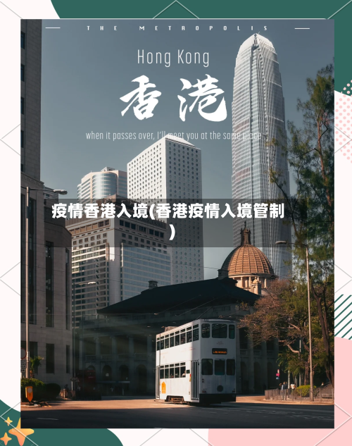 疫情香港入境(香港疫情入境管制)