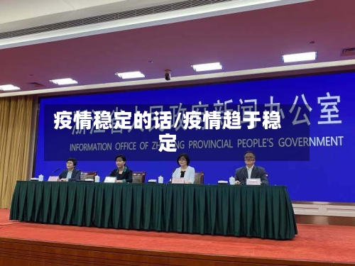 疫情稳定的话/疫情趋于稳定