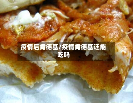疫情后肯德基/疫情肯德基还能吃吗-第3张图片