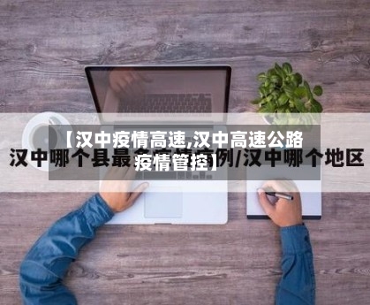 【汉中疫情高速,汉中高速公路疫情管控】-第3张图片