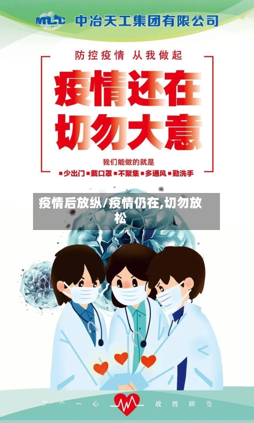 疫情后放纵/疫情仍在,切勿放松