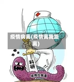 疫情病离(疫情离我距离)-第2张图片