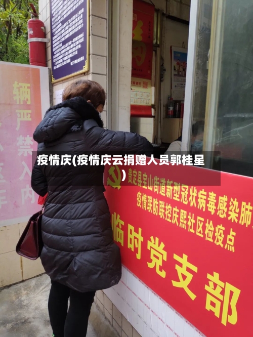 疫情庆(疫情庆云捐赠人员郭桂星)
