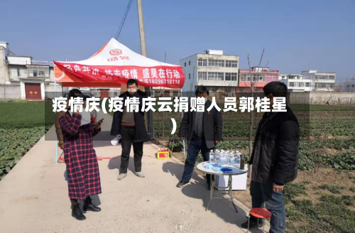 疫情庆(疫情庆云捐赠人员郭桂星)-第2张图片