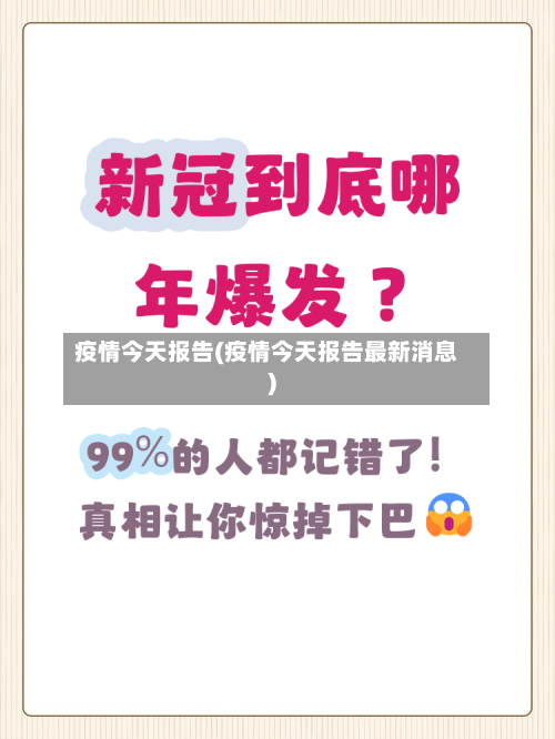 疫情今天报告(疫情今天报告最新消息)