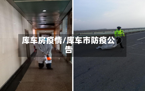 库车房疫情/库车市防疫公告-第2张图片