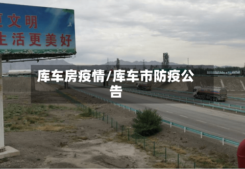 库车房疫情/库车市防疫公告