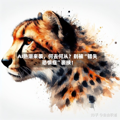 AI热潮来袭，何去何从？别被“错失恐惧症”裹挟！