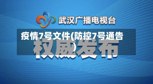 疫情7号文件(防控7号通告)