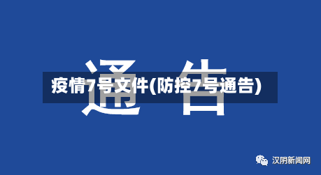 疫情7号文件(防控7号通告)-第2张图片