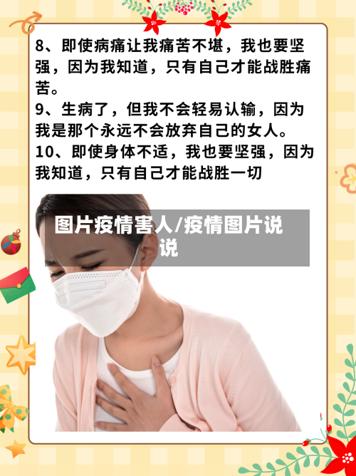 图片疫情害人/疫情图片说说