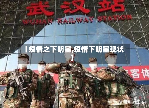 【疫情之下明星,疫情下明星现状】