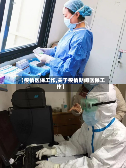 【疫情医保工作,关于疫情期间医保工作】