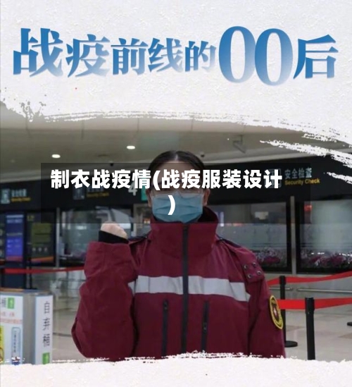 制衣战疫情(战疫服装设计)